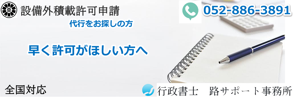 設備外積載・荷台乗車の許可申請